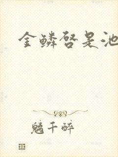 金鳞启是池中物