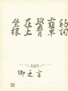 坐在学霸的大紫根上背单词牧童封面