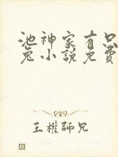 池神家有只奶白兔小说免费阅读全文