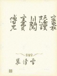 傅寒川陆宁小说免费阅读最新章节更新时间
