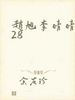 赵旭李晴晴1528