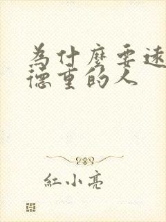 为什么要远离阴德重的人