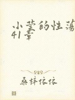 小莹的性荡生活41章