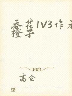 吞花1V3作者橙子