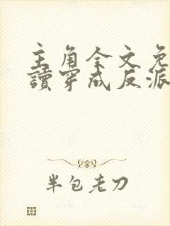 主角全文免费阅读穿成反派只想苟