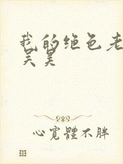 我的绝色老板娘吴昊