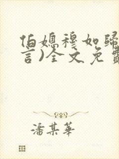 伯媳穆如归(古言)全文免费阅读笔趣阁