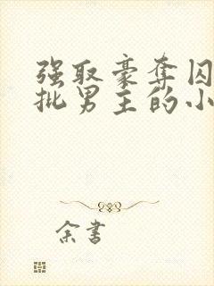 强取豪夺囚禁疯批男主的小说