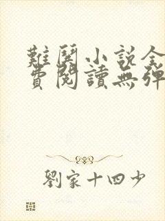 难哄小说全文免费阅读无弹窗封面
