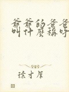 爷爷的爸爸应该叫什么称呼