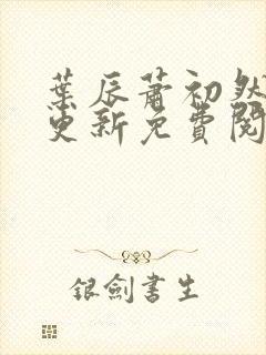 叶辰萧初然最快更新免费阅读全集