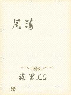周荡
