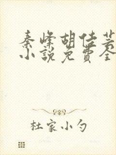 秦峰胡佳芸官场小说免费全文阅读封面