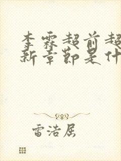 李霖超前超快更新章节是什么小说