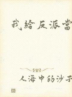 我给反派当爸爸封面