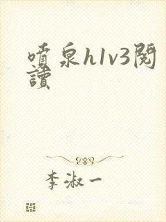 喷泉h1v3阅读封面