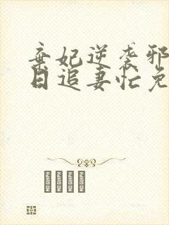 弃妃逆袭邪王日日追妻忙免费阅