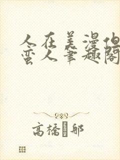 人在美漫但是野蛮人笔趣阁