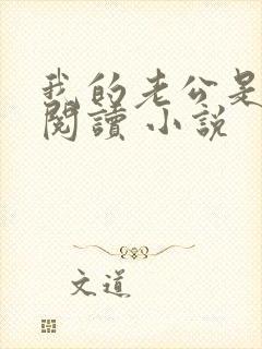 我的老公是条狗阅读 小说