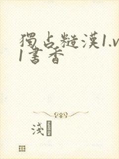 独占糙汉1.v1书香