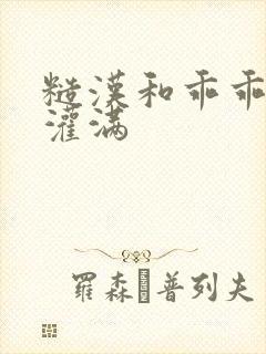 糙汉和乖乖女H灌满封面