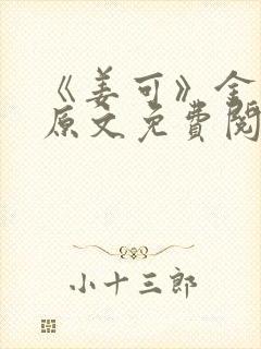 《姜可》金银花原文免费阅读