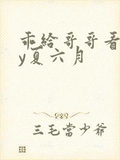 乖给哥哥看看by夏六月