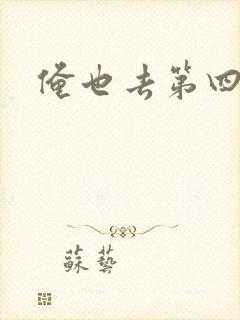 俺也去第四色封面
