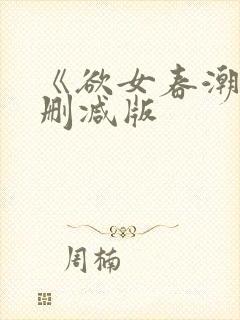 《欲女春潮》未删减版