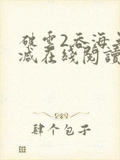 破云2吞海无删减在线阅读