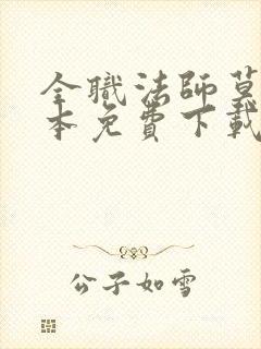 全职法师莫凡全本免费下载