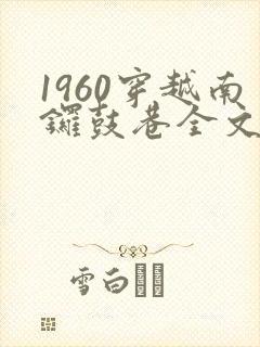 1960穿越南锣鼓巷全文免费阅读