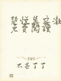 楚悦慕容澈小说免费阅读封面
