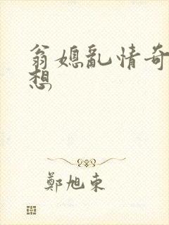 翁媳乱情奇思妙想