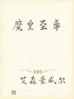 魔皇至尊
