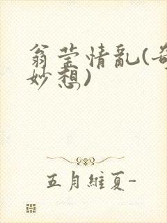 翁莹情乱(奇思妙想)