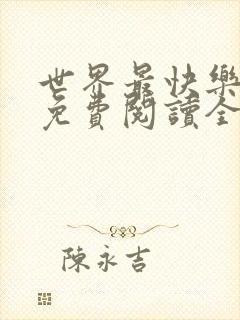 世界最快乐的人免费阅读全文