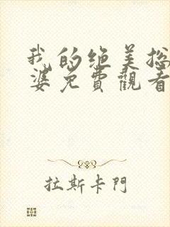 我的绝美总裁老婆免费观看完整版