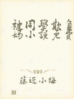 被同学欺负的妈妈小说免费阅读