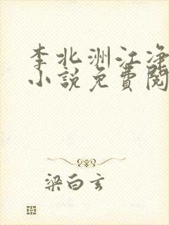 李北洲江净秋的小说免费阅读无弹窗封面
