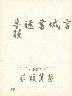 梦远书城言情小说