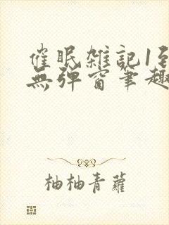 催眠杂记1到6无弹窗笔趣阁