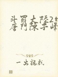 斗罗大陆2绝世唐门陈子峰封面