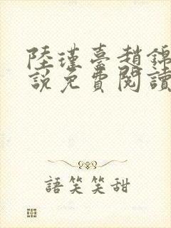 陆瑾台赵锦舒小说免费阅读全文无弹窗