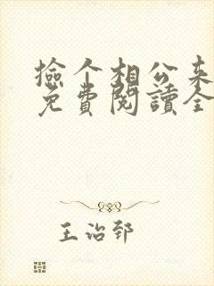 捡个相公来种田免费阅读全文