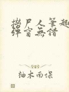 捞尸人笔趣阁无弹窗无错