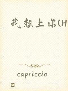 我想上你(H)
