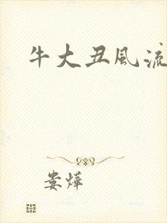 牛大丑风流记