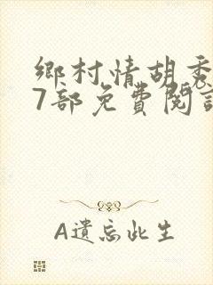 乡村情胡秀英17部免费阅读全文