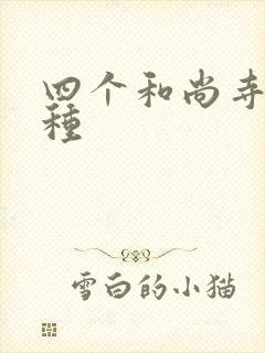 四个和尚寺庙接种